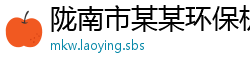陇南市某某环保机械设备教育中心